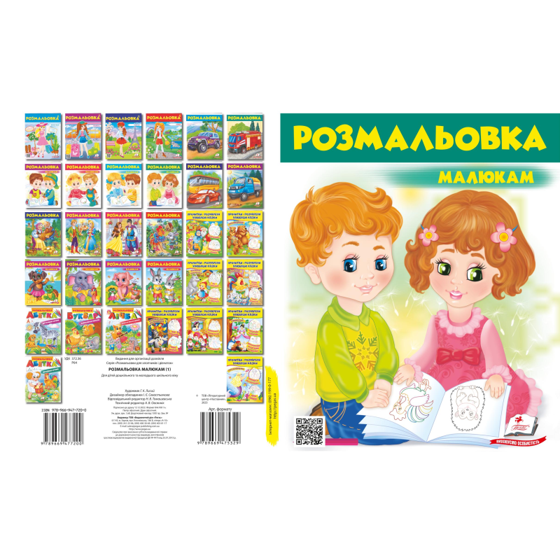 Розмальовка малюкам 1 Розмальовка малюкам 1