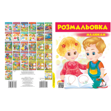 Розмальовка малюкам 3