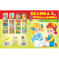 Збірка розмальовок. Для найменших