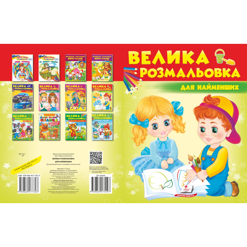 Збірка розмальовок. Для найменших