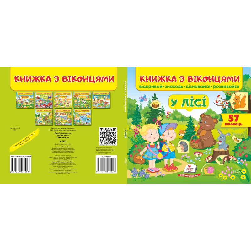 Книжка з віконцями. У лісі Книжка з віконцями. У лісі