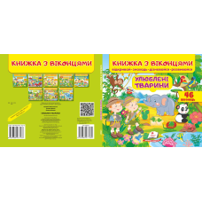 Книжка з віконцями. Улюблені тварини