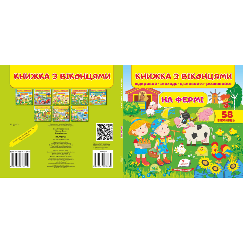 Книжка з віконцями. На фермі Книжка з віконцями. На фермі