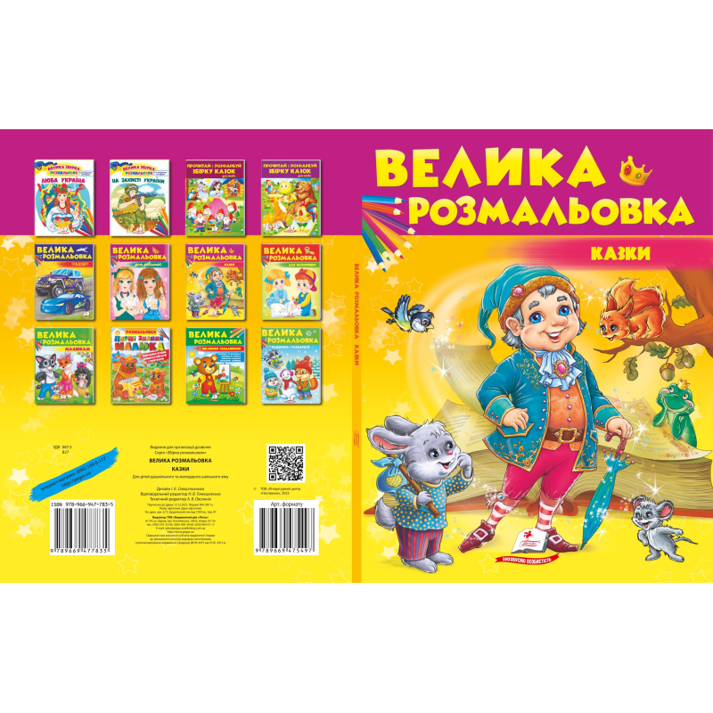 Збірка розмальовок. Казки