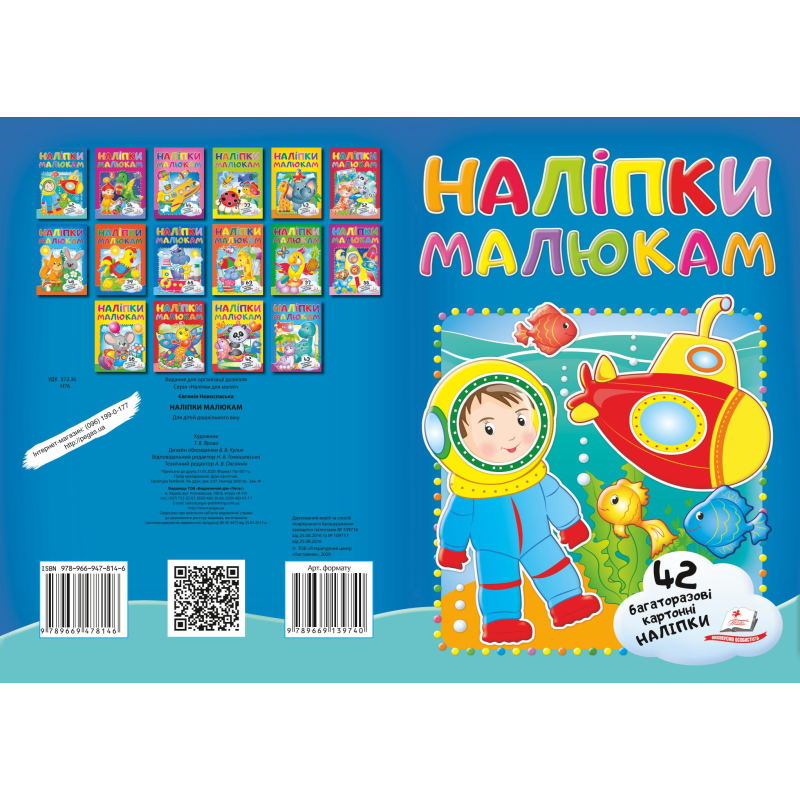 Наліпки для малят