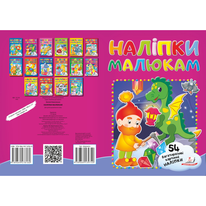 Наліпки для малят
