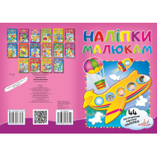 Наліпки для малят
