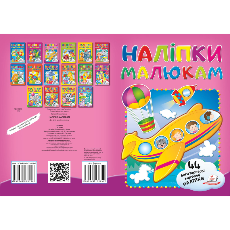 Наліпки для малят