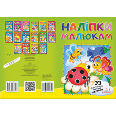 Наліпки для малят