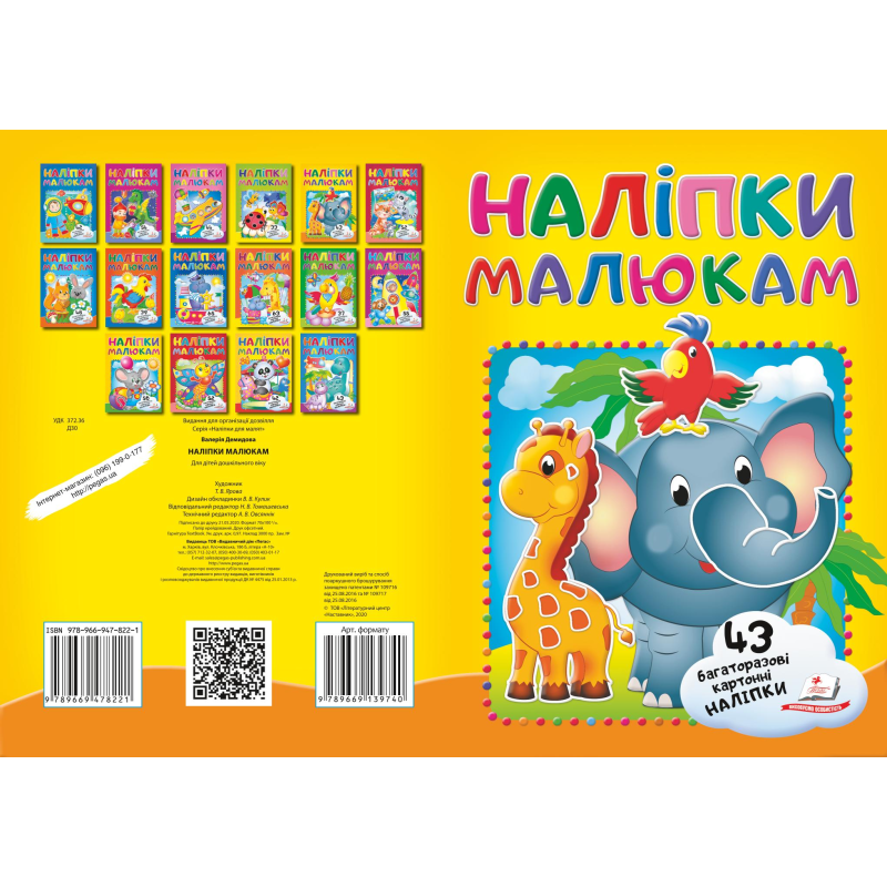 Наліпки для малят