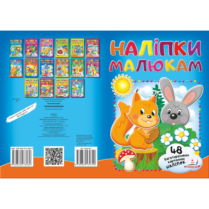 Наліпки для малят