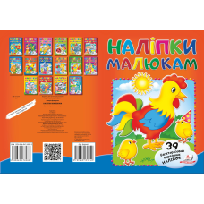 Наліпки для малят