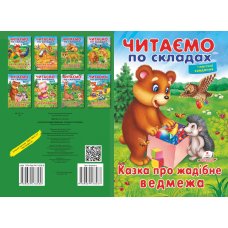 Казка про жадібне ведмежа. ЧПС
