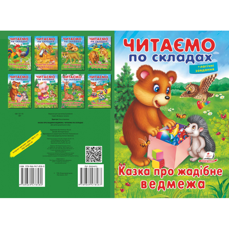 Казка про жадібне ведмежа. ЧПС