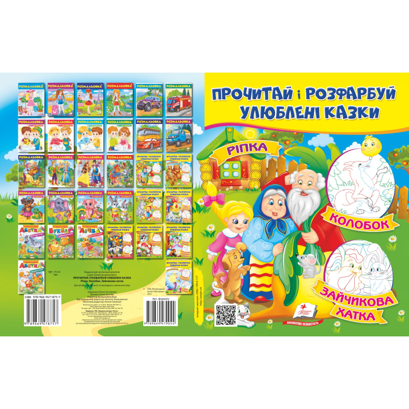 Ріпка. Колобок. Зайчикова хатка Ріпка. Колобок. Зайчикова хатка