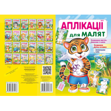 Аплікації для малят