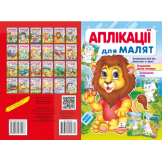 Аплікації для малят