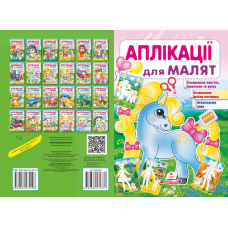 Аплікації для малят