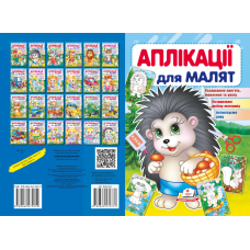 Аплікації для малят