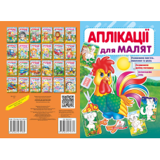 Аплікації для малят