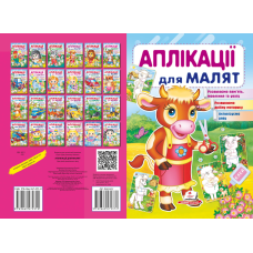 Аплікації для малят