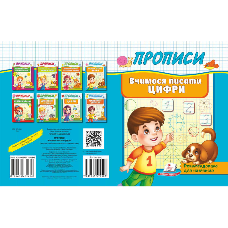 Вчимося писати цифри