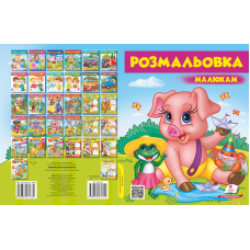 Розмальовка малюкам 8