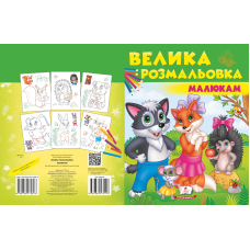 Збірка розмальовок. Малюкам