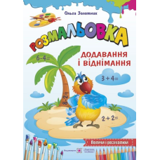 Додавання і віднімання /Підпиши і розмалюй/ серія 