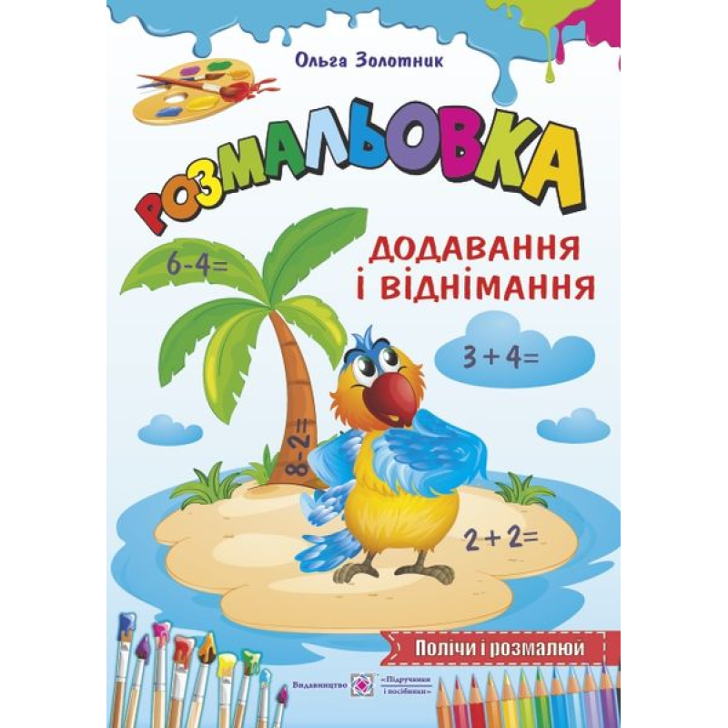 Додавання і віднімання /Підпиши і розмалюй/ серія Додавання і віднімання /Підпиши і розмалюй/ серія