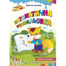 Математична розмальовка /Підпиши і розмалюй/ серія 