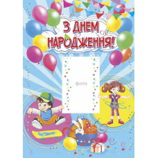 З днем народження. Плакат /синій/