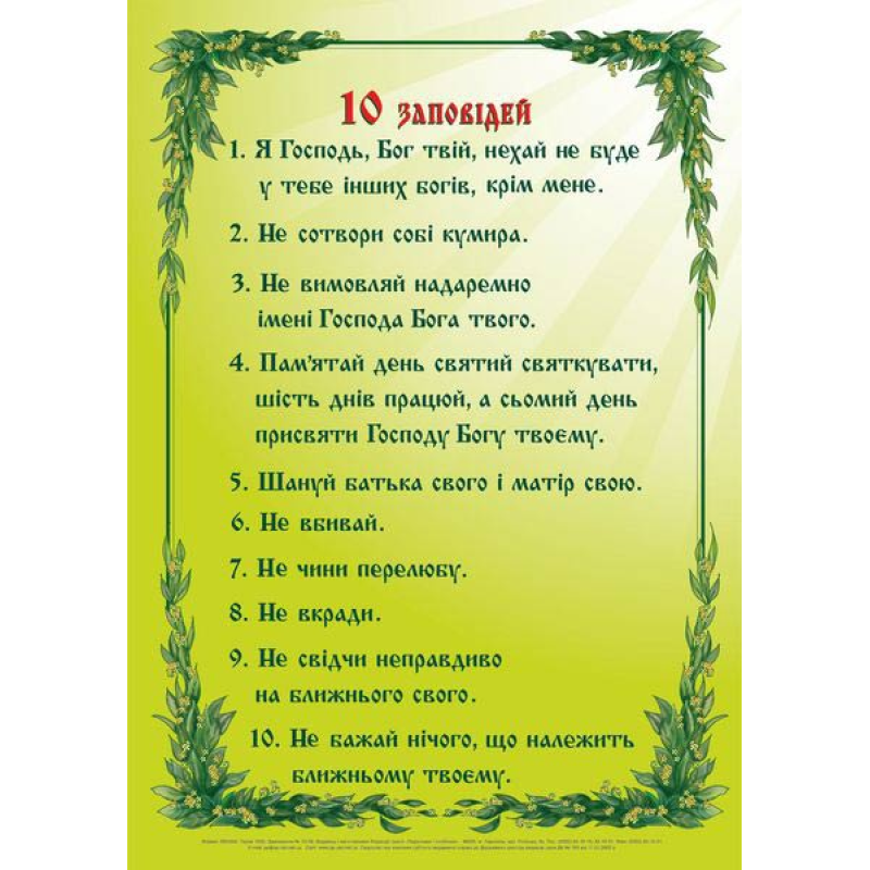 10 заповідей. Плакат 10 заповідей. Плакат