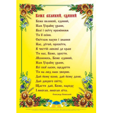 Боже великий, єдиний. Плакат