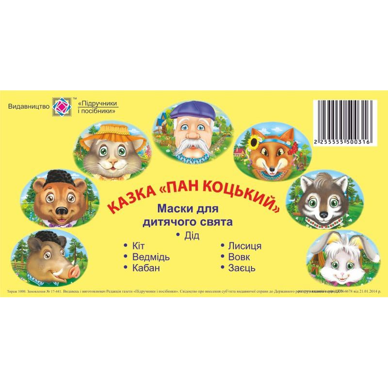 Пан Коцький. Маски для дитячого свята