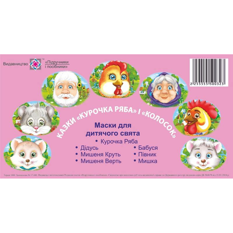 Курочка Ряба. Колосок. Маски для дитячого свята Курочка Ряба. Колосок. Маски для дитячого свята