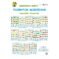 Розвиток мовлення. Комплект плакатів для ДНЗ + методичка