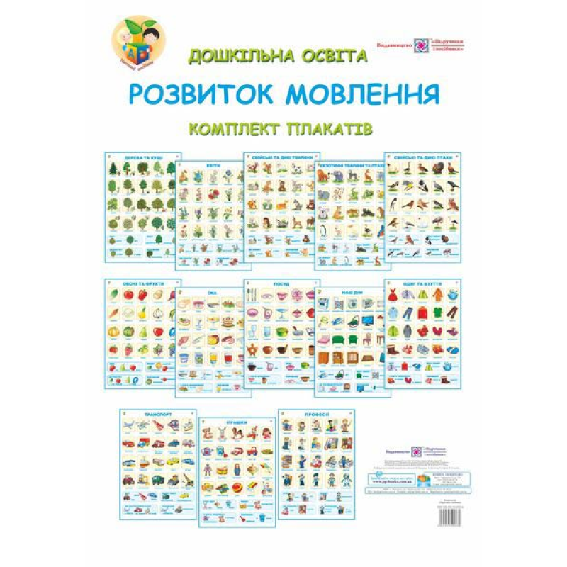 Розвиток мовлення. Комплект плакатів для ДНЗ + методичка