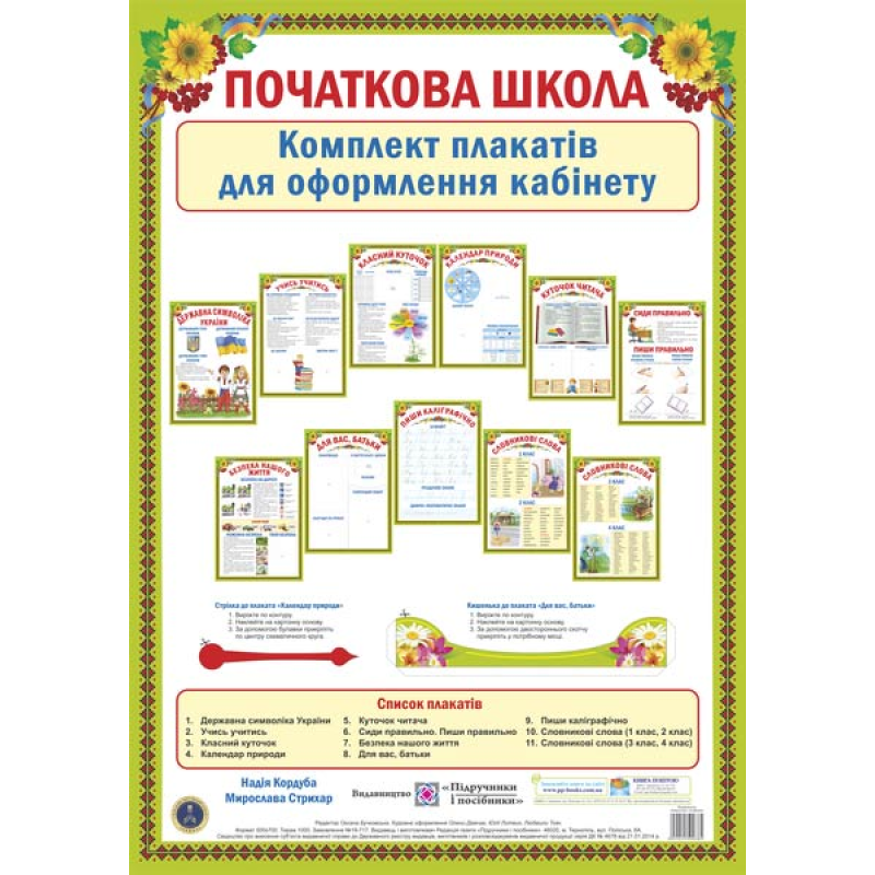 Початкова школа. Комплект плакатів для оформлення кабінету Початкова школа. Комплект плакатів для оформлення кабінету