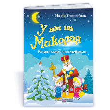 У ніч на Миколая. Розмальовка з наклейками