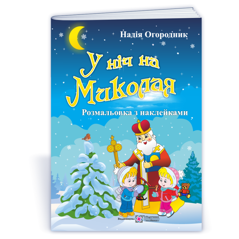 У ніч на Миколая. Розмальовка з наклейками У ніч на Миколая. Розмальовка з наклейками