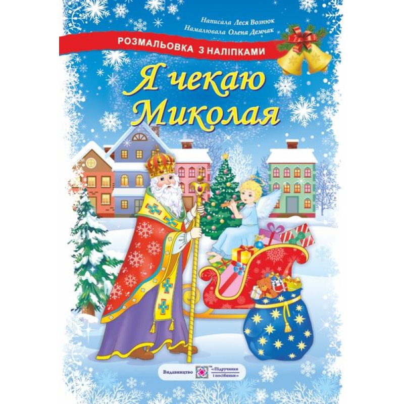 Я чекаю Миколая. Розмальовка з наліпками Я чекаю Миколая. Розмальовка з наліпками