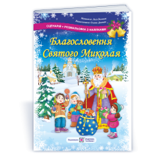 Благословення Святого Миколая. Сценарій + розмальовка з наліпками