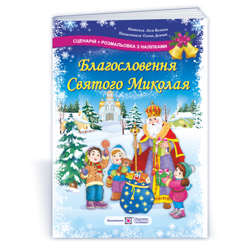 Благословення Святого Миколая. Сценарій + розмальовка з наліпками