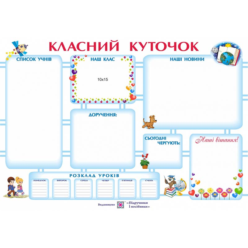 Класний куточок. Плакат Класний куточок. Плакат