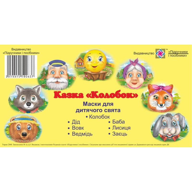 Колобок. Маски для дитячого свята Колобок. Маски для дитячого свята