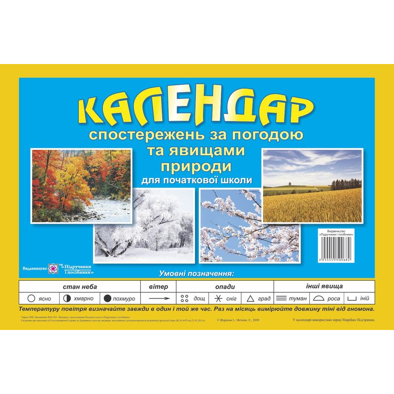 Календар спостережень за погодою та явищами природи. 1-4 кл. /перекидний/ Календар спостережень за погодою та явищами природи. 1-4 кл. /перекидний/
