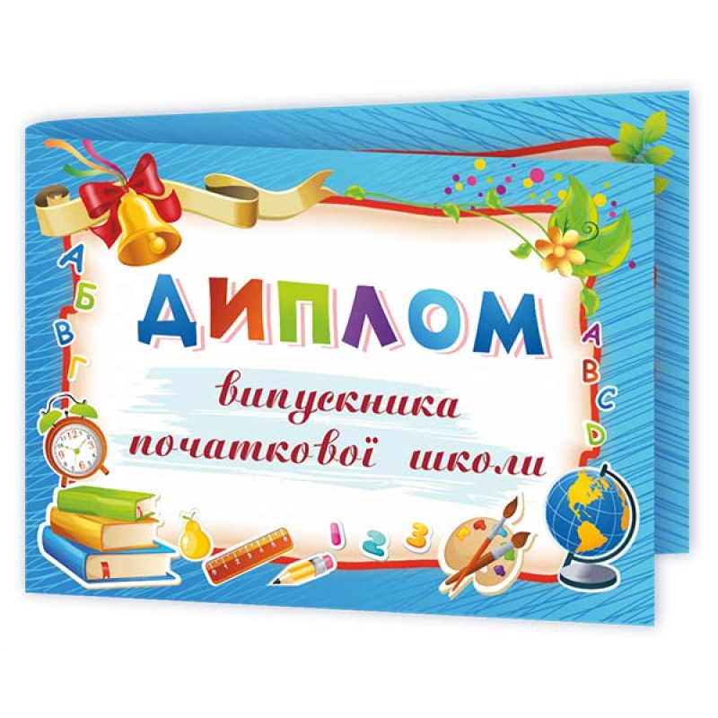 Диплом випускника початкової школи ДПШ-5 /синій/ Диплом випускника початкової школи ДПШ-5 /синій/