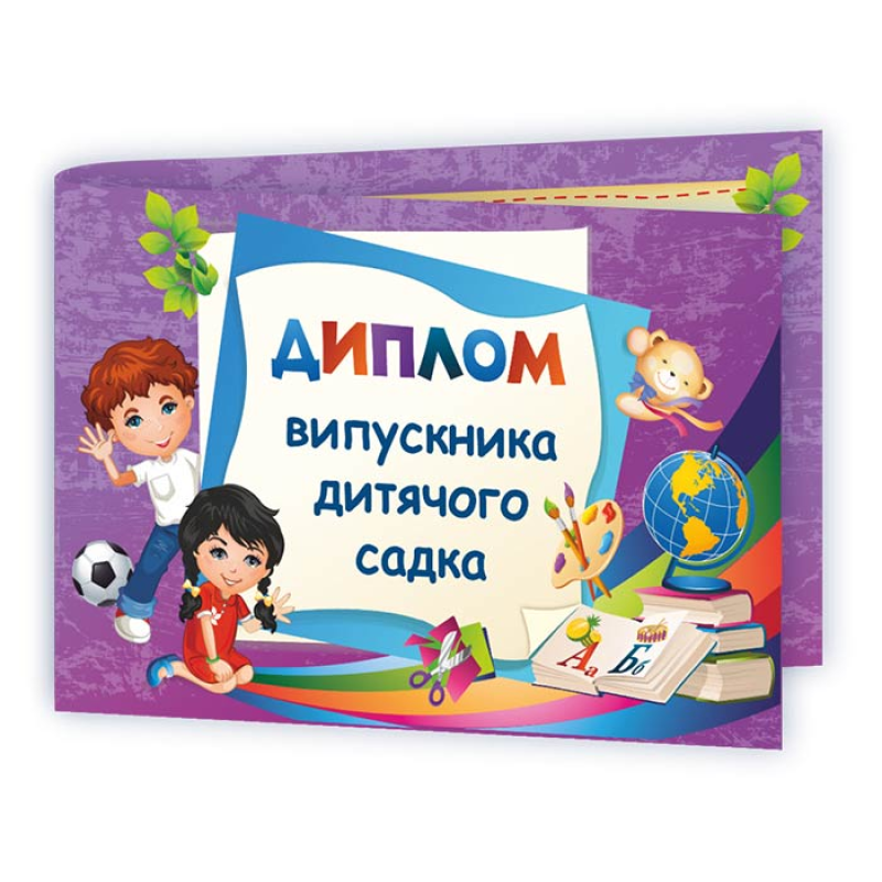 Диплом випускника дитячого садка ДДС-2 /фіолетовий/ Диплом випускника дитячого садка ДДС-2 /фіолетовий/