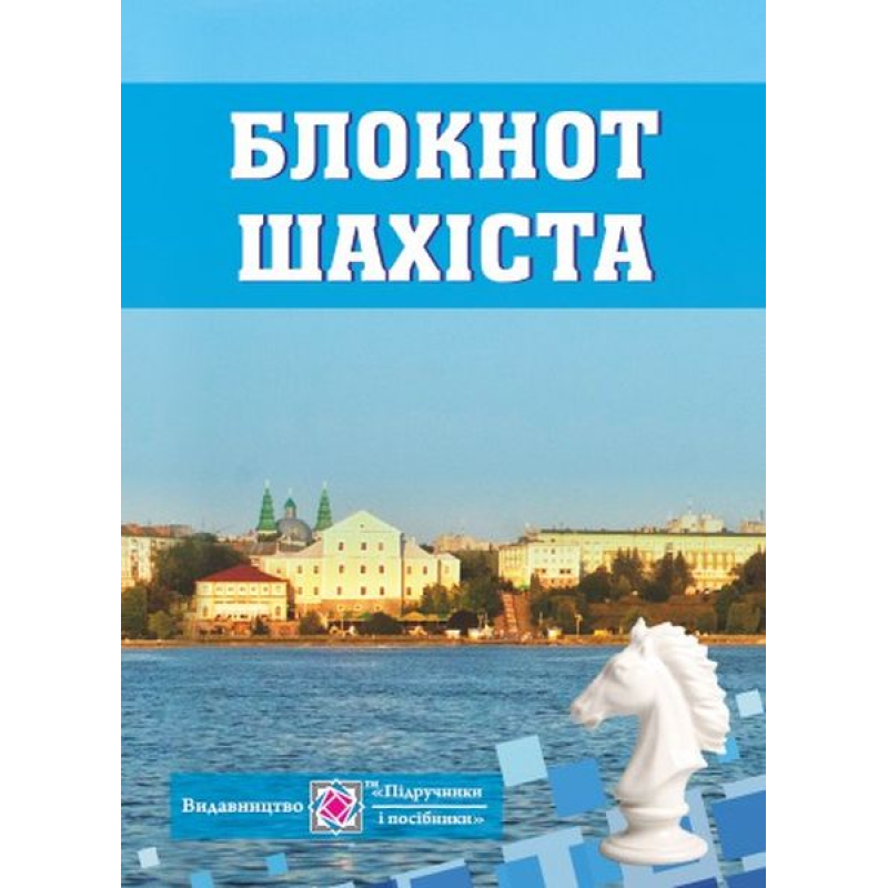 Блокнот для запису шахових партій Блокнот для запису шахових партій